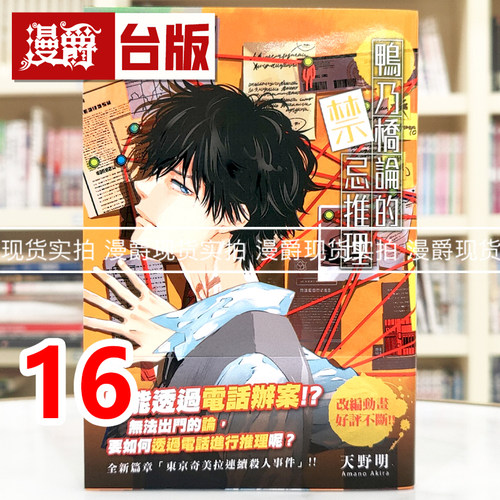 现货 漫爵 鸭乃桥论的禁忌推理16 台版漫画书 尖端 天野明 家庭教师作者 进口原版