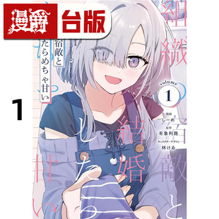 #漫爵 与组织宿敌的甜蜜婚后生活1 台版漫画书 角川 有象利路 进口原版