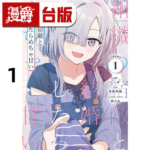 在途 漫爵 与组织宿敌的甜蜜婚后生活1 台版漫画书 角川 有象利路 进口原版