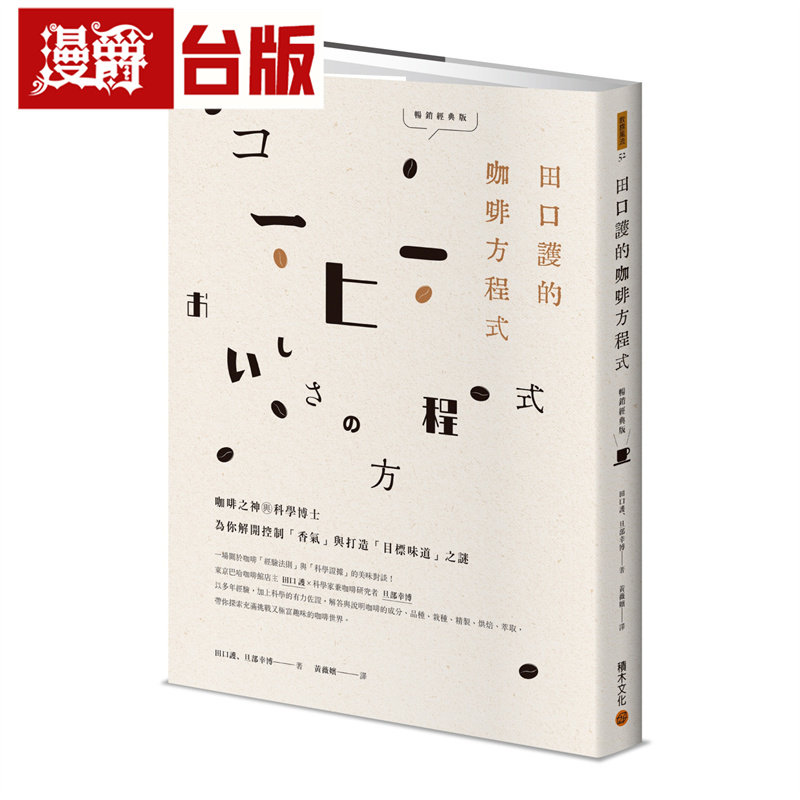 漫爵 田口护的咖啡方程式：咖啡之神与科学博士为你解开控制「香气」与打造「目标味道」之谜(畅销经典版) 积木 田口护 台版图书