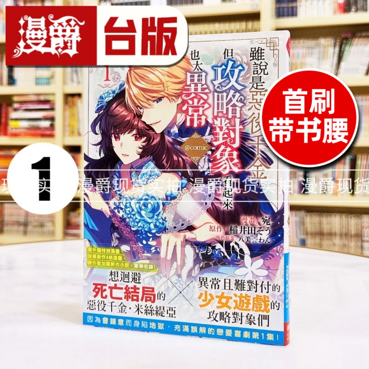 现货 漫爵 虽说是恶役千金，但攻略对象看起来也太异常@COMIC 1 台版漫画书 长鸿 宛 稲井田そう 进口原版