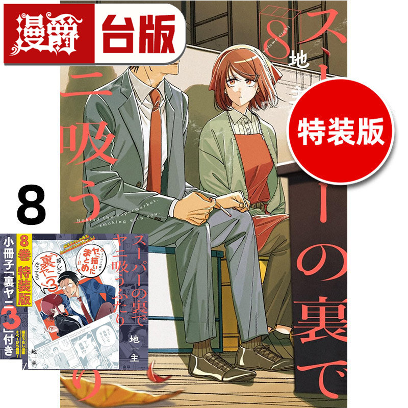 #漫爵 躲在超市后门抽烟的两人8特装版 附小册子 台版漫画书 东立 地主 进口原版
