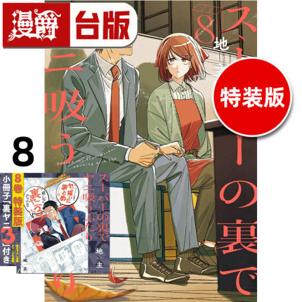 #漫爵 躲在超市后门抽烟的两人8特装版 附小册子 台版漫画书 东立 地主 进口原版