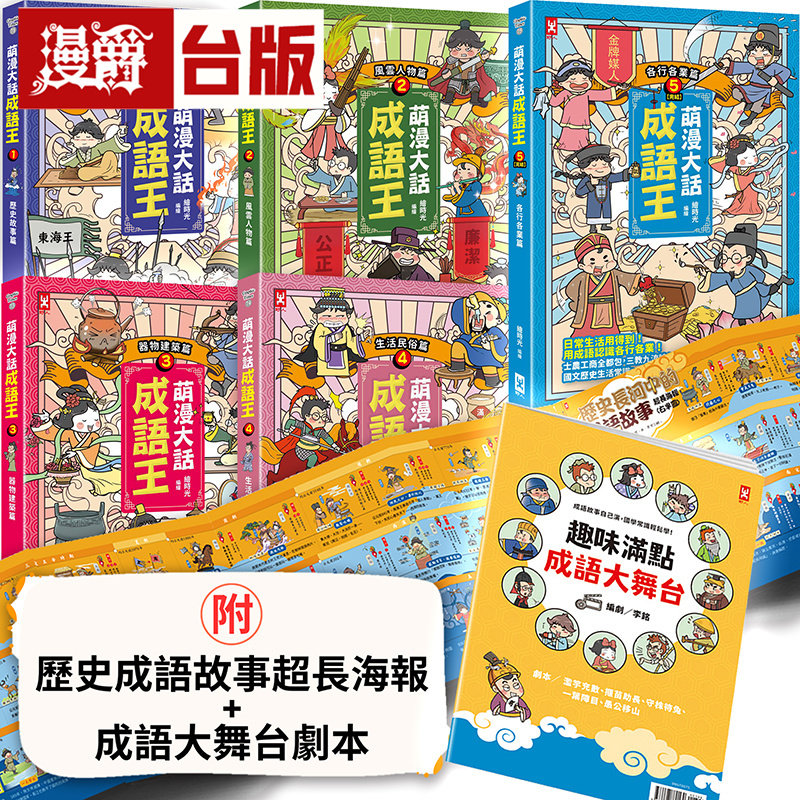 漫爵 萌漫大话成语王(全五册):附【历史成语故事超长海报】+【成语大舞台剧本】野人 绘时光 台版图书 进口原版