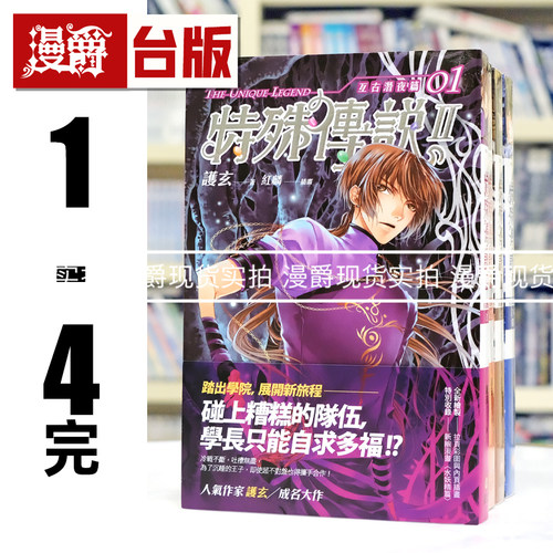 现货 漫爵 轻小说新版特殊传说II 1-4完 亘古潜夜篇  盖亚 护玄 台版图书 进口原版