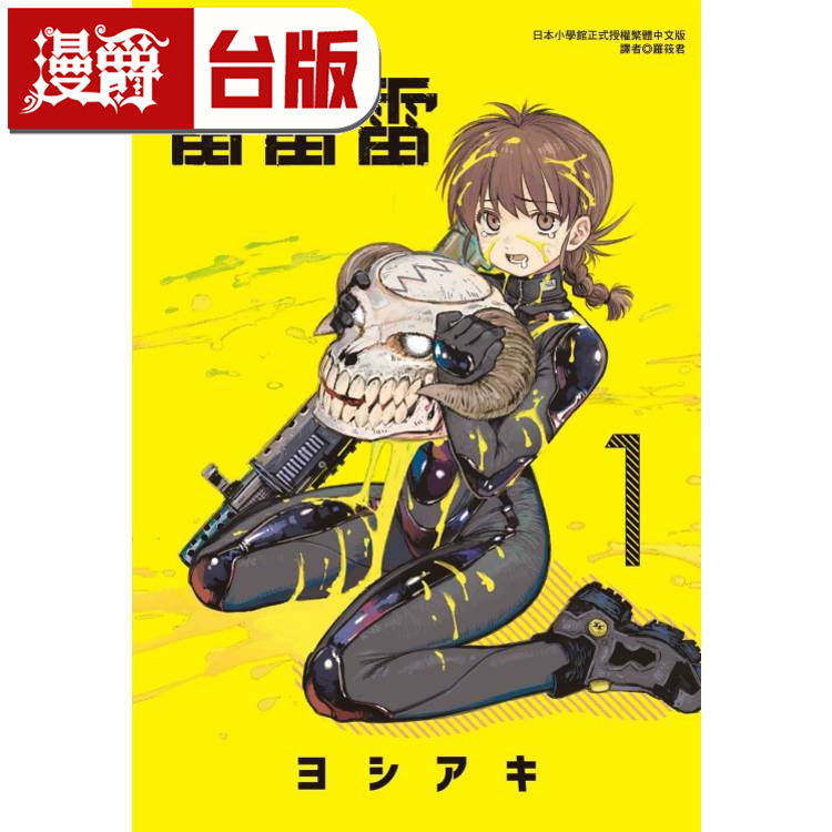 现货 漫爵 雷雷雷1 台版漫画书 东立 芳明慧 女版怪兽8号 繁体中文