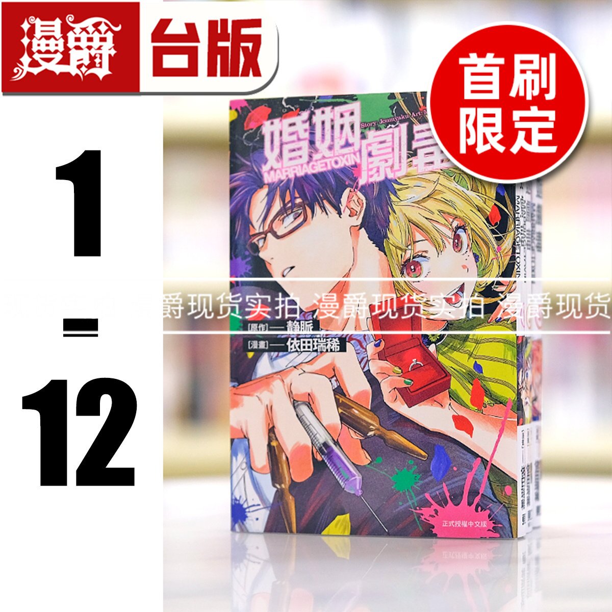 现货 漫爵 婚姻剧毒1-12 (1 4 5 6 7 8为首刷限定)台版漫画 东立 依田瑞稀 静脉
