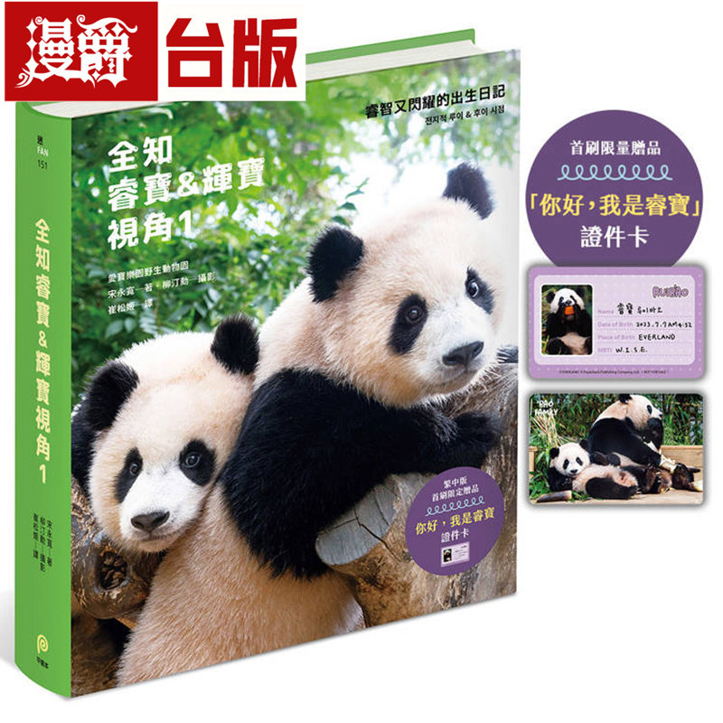漫爵 全知睿宝&辉宝视角1【首刷限量赠品「你好,我是睿宝」证件卡】全彩 皇冠 宋永宽 台版图书 进口原版