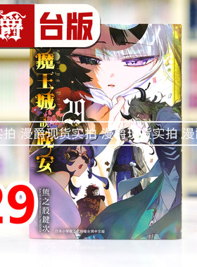 现货 漫爵 在魔王城说晚安29 台版漫画书 东贩 熊之股键次 进口原版