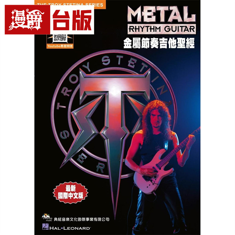 漫爵 金属节奏吉他S经(在线影音示范) 典弦 Troy Stetina 台版图书 进口原版