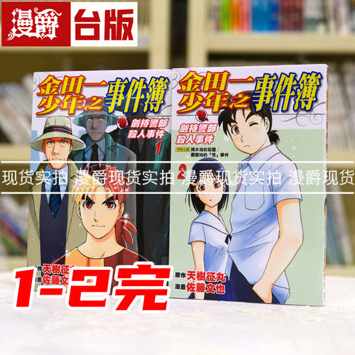 漫爵正版现货漫画金田一少年之事件簿剑持警部杀人事件1-2完佐藤