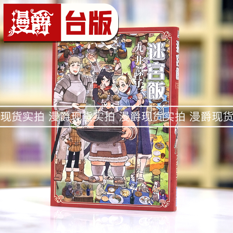现货 漫爵迷宫饭14完 台版漫画 青文 九井谅子繁体中文书