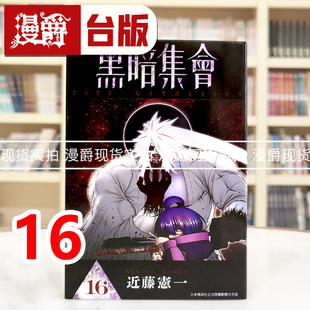 现货 漫爵 黑暗集会16 台版漫画书 青文 近藤宪一 进口原版