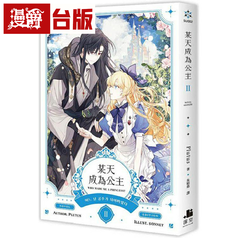 现货 漫爵 轻小说某天成为公主2 深空 Plutus 台版书籍