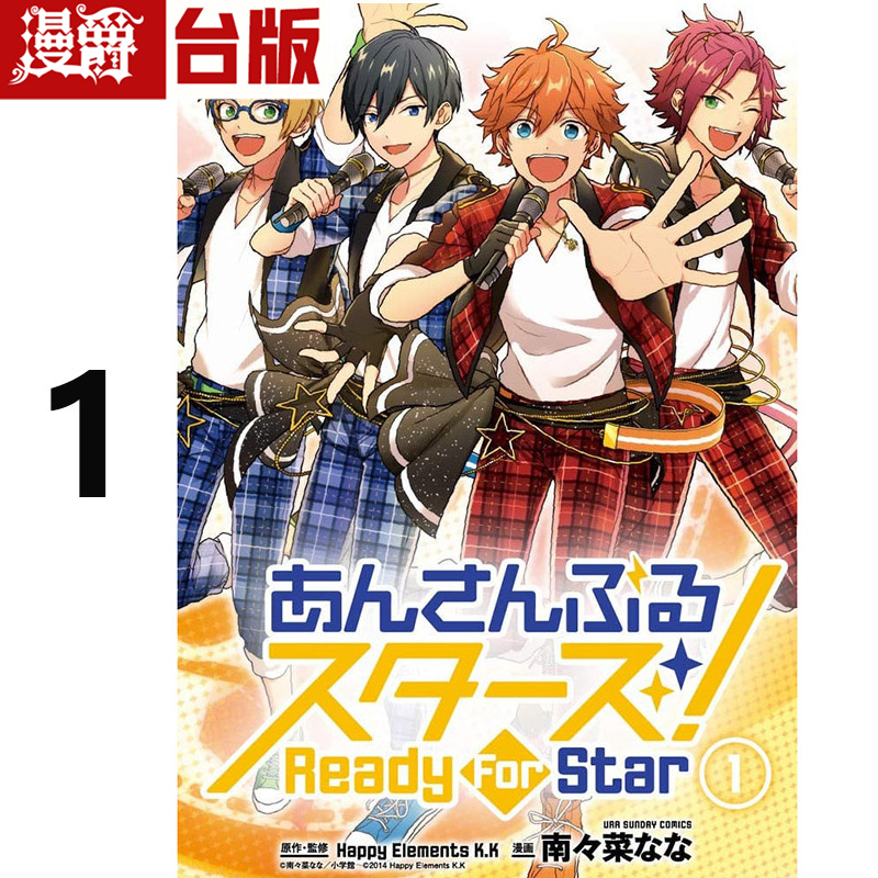 现货 漫爵 偶像梦幻祭 Ready For Star 1 台版漫画书 长鸿 南々菜奈 进口原版