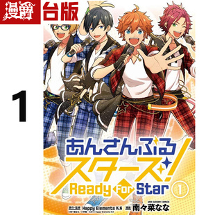 台版 漫爵 Star 现货 漫画书 进口原版 Ready 南々菜奈 偶像梦幻祭 For 长鸿