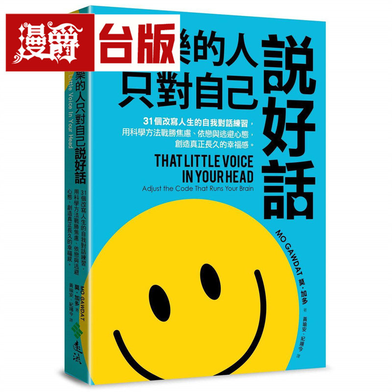 快乐的人,只对自己说好话:31个改写人生的自我对话练习,用科学方法战胜焦虑、依恋与逃避心态 远流 莫 加多 台版图书