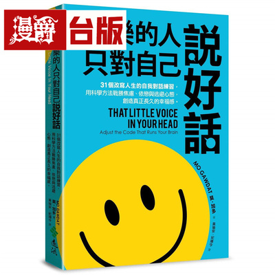 快乐的人，只对自己说好话：31个改写人生的自我对话练习，用科学方法战胜焦虑、依恋与逃避心态 远流 莫 加多 台版图书