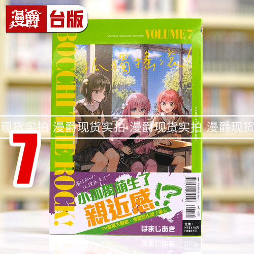 现货 漫爵 孤独摇滚7 台版漫画书 东立 はまじあき