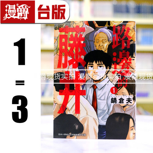 现货 漫爵 路边的藤井1-3（2-3首刷附明信片） 台版漫画书 尖端 锅仓夫
