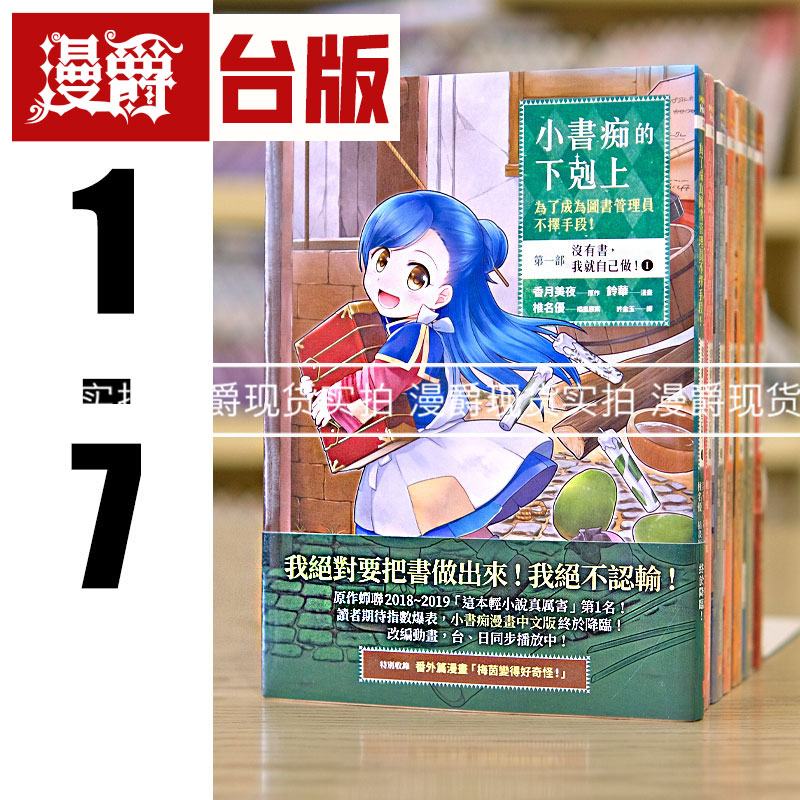 现货 漫爵 皇冠书 小书痴的下克上第一部1-7漫画 爱书的下克上