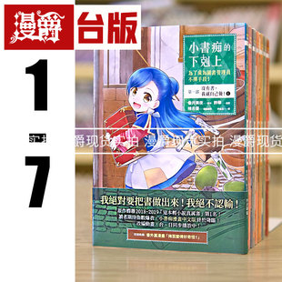 现货 漫爵 皇冠书 小书痴的下克上第一部1-7漫画 爱书的下克上