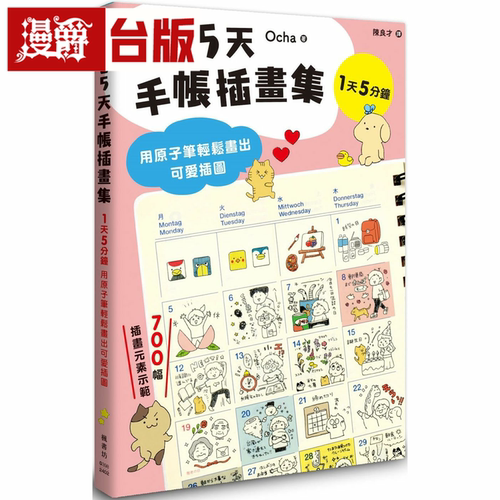 漫爵365天手帐插画集：用原子笔轻松画出可爱插图 枫书坊 Ocha 台