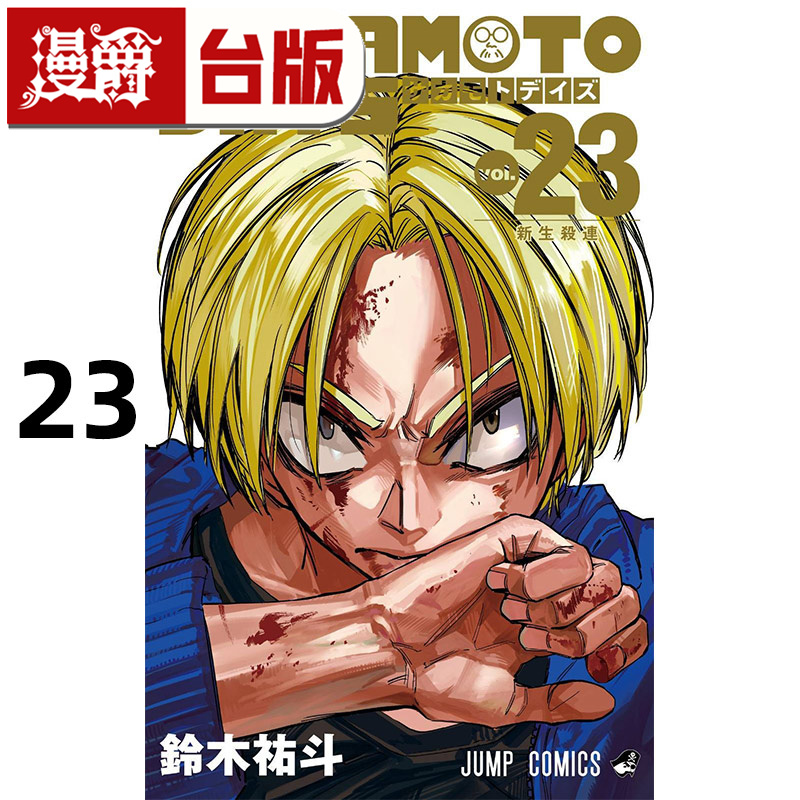 #漫爵 SAKAMOTO DAYS 坂本日常23 台版漫画书 东立 铃木祐斗 进口原版