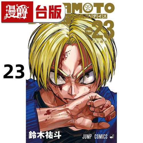 #漫爵 SAKAMOTO DAYS 坂本日常23 台版漫画书 东立 铃木祐斗 进口原版
