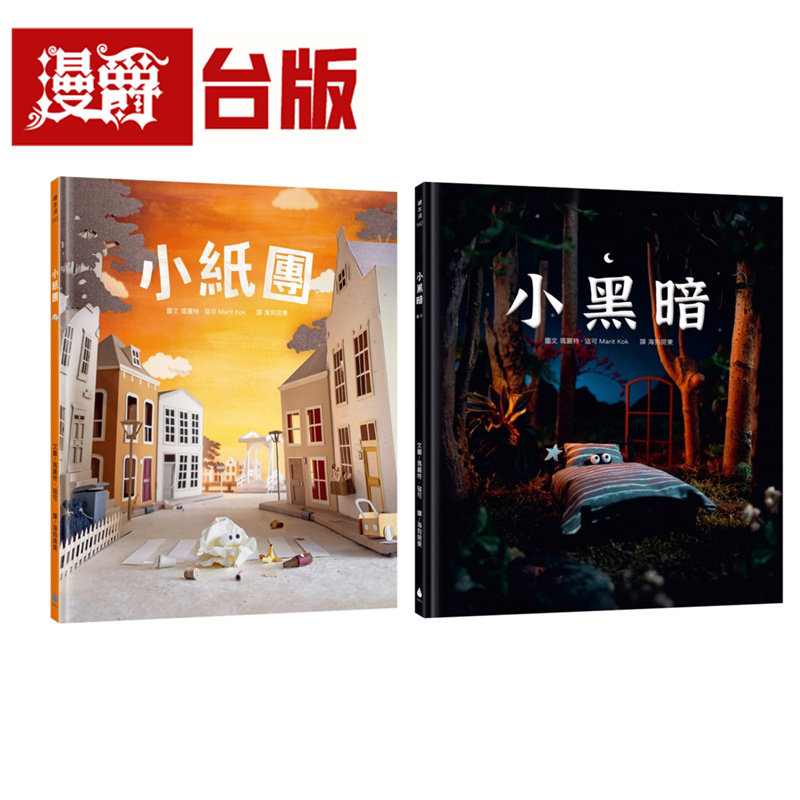 漫爵【感动人心的微型艺术绘本套书】疗愈力满满!手工制作场景 X 定格动画she影(小纸团+小黑暗)水滴 玛丽特 寇可 台版图书