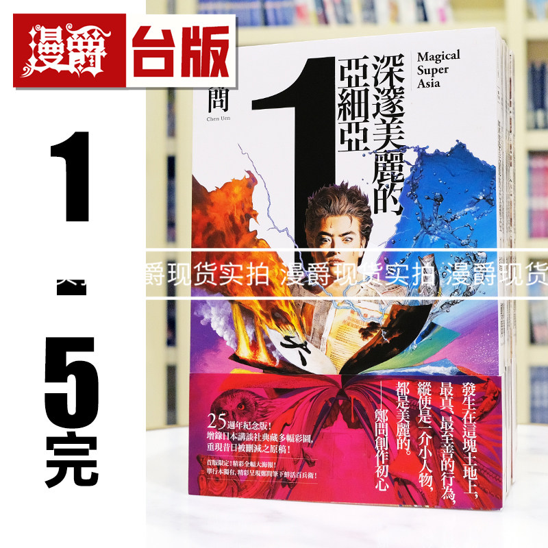 现货 漫爵 深邃美丽的亚细亚1-5完 台版漫画书 郑问 典藏彩图 进口原版