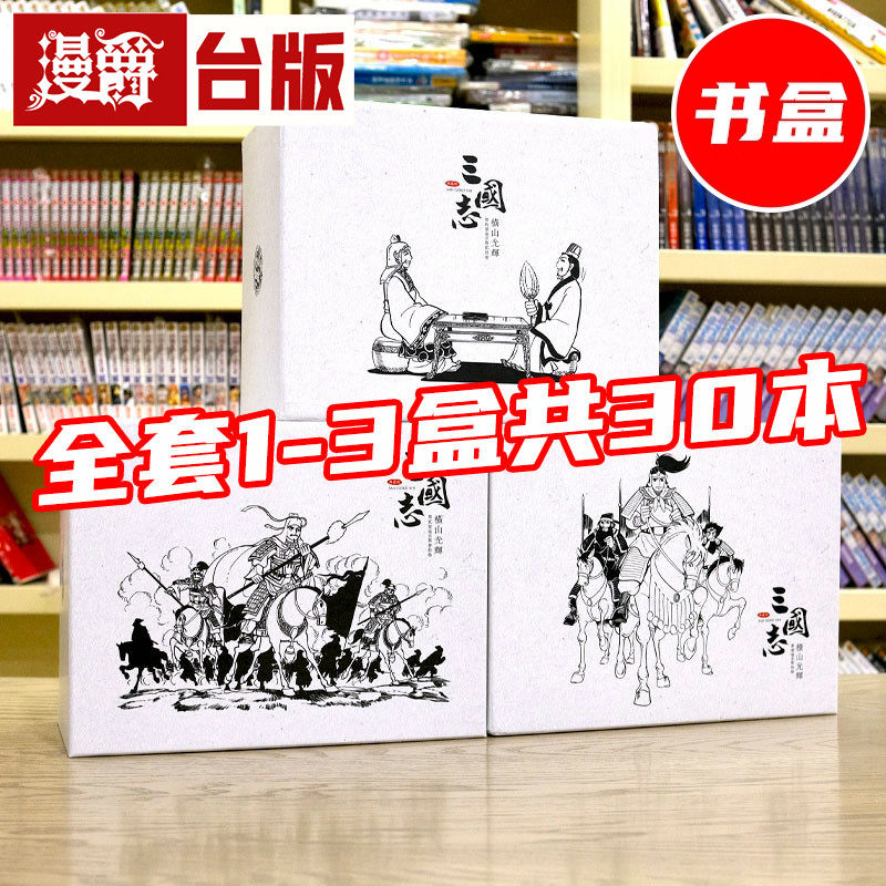 漫爵现货 三国志典藏版1-30完 全套 首刷盒装版1-3盒 台版漫画