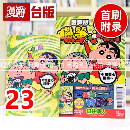 现货 漫爵 蜡笔小新 爱藏版23首刷附录版 附明信片 台版漫画书 东立 臼井仪人 进口原版