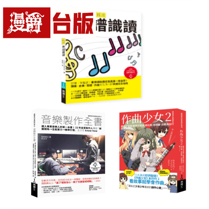 漫爵 再一点点更好听套书(共三册):流行摇滚 乐谱识读+作曲少女2+音乐制作全书 易博士 いちむらまさき 台版图书 进口原版