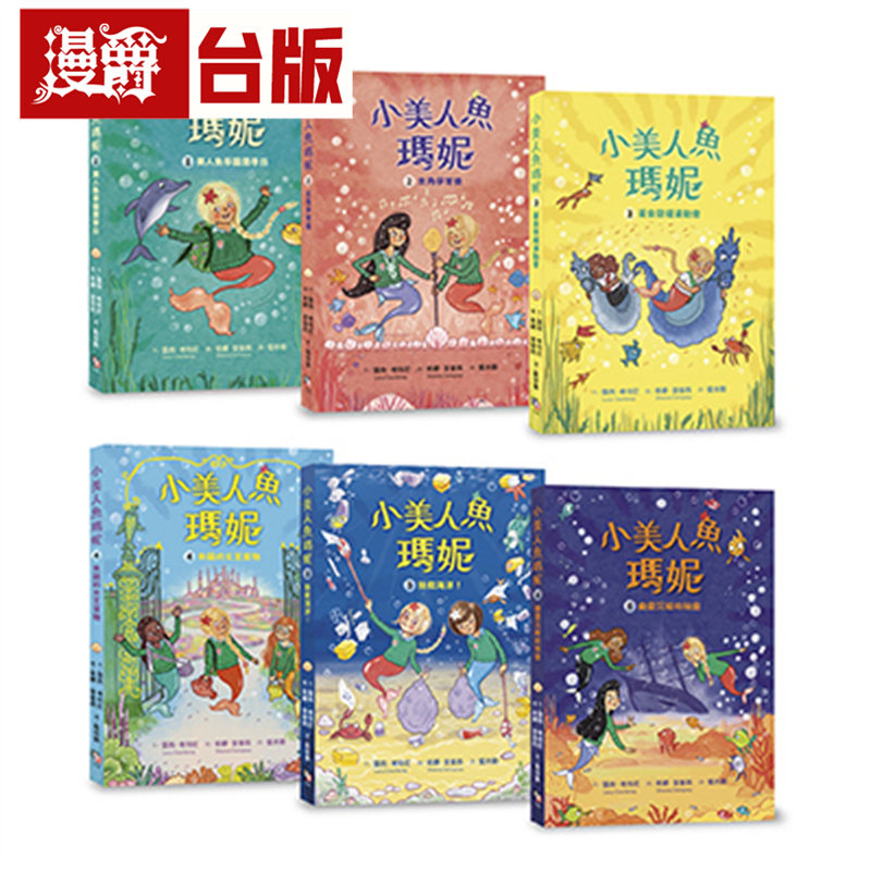 漫爵 小美人鱼玛妮1-6:闪亮亮海底小美人鱼故事套书 字亩 露西.考特尼 台版图书