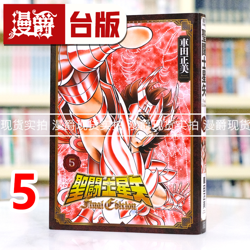 现货 漫爵 圣斗士星矢 Final Edition 5 台版漫画书 青文 车田正美 进口原版