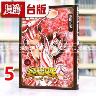 车田正美 Final 台版 漫画书 圣斗士星矢 Edition 进口原版 现货 青文 漫爵