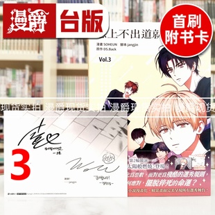 现货 漫爵 患上不出道就会死的病3 台版漫画书 角川 SOHEUN 全彩25开 进口原版