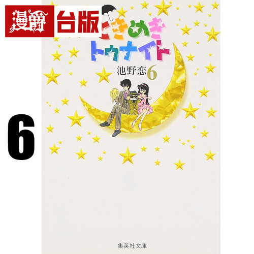 #漫爵 心跳在今夜 爱藏版6 台版漫画书 长鸿 池野恋 我们一家都是鬼 精灵俏女巫 25开 进口原版