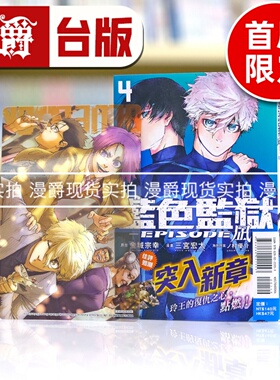 现货 漫爵 BLUE LOCK 蓝色禁区 蓝锁 蓝色监狱 EPISODE 凪4首刷限定版 台版漫画 东立