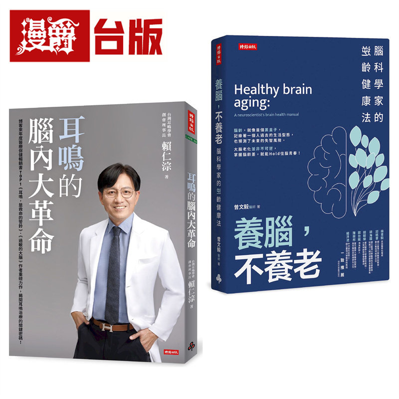 漫爵 逆转脑龄,听见健康套书:《耳鸣的脑内大革命》+《养脑,不养老》 时报 赖仁淙/曾文毅 台版图书 进口原版