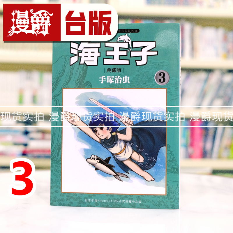 现货 漫爵 海王子 典藏版3 台版漫画书 东贩 手冢治虫 25开 进口原版