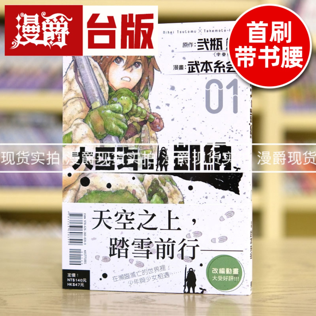 现货 漫爵 大雪海的凯纳1 台版漫画 东立 武本 糸会  弐瓶勉 BLAME 人形之国 作者繁体