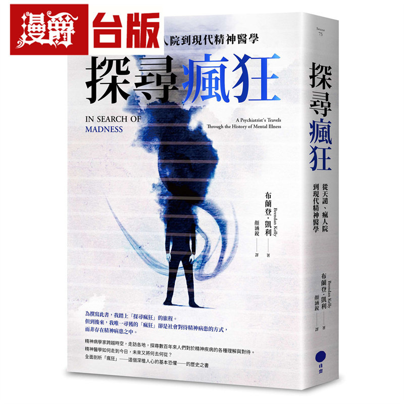 漫爵 探寻疯狂:从天谴、疯人院到现代精神医学 日出 布兰登.凯利 台版图书