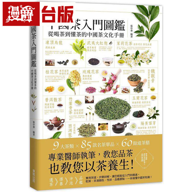 漫爵 中国茶入门图鉴：从喝茶到懂茶的中国茶文化手册 东贩 张中华 台版图书 进口原版