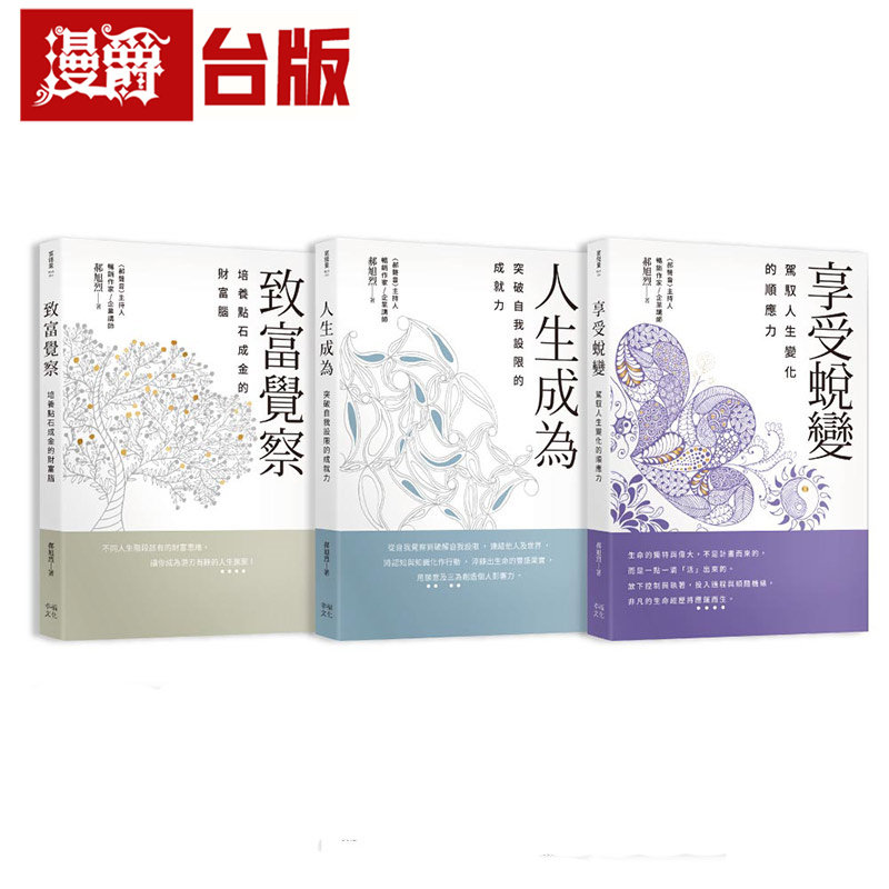 在途 漫爵 郝旭烈人生三部曲套书:致富觉察、人生成为、享受蜕变 幸福 郝旭烈 台版图书 进口原版