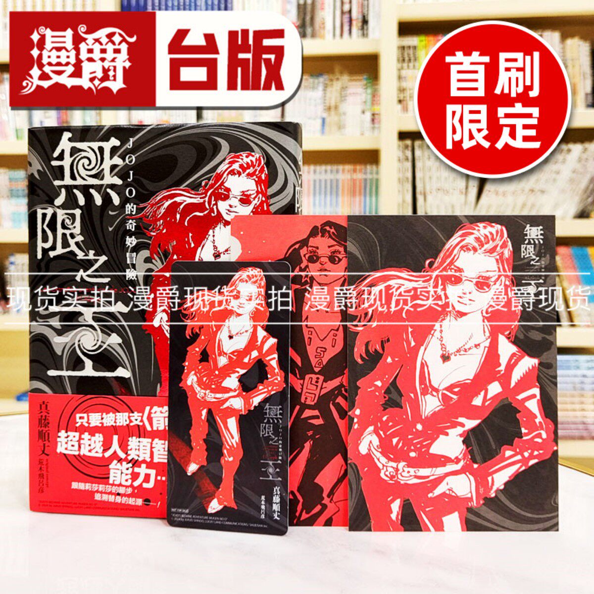 现货 漫爵 轻小说JOJO的奇妙冒险 无限之王 首刷限定版 全一册 东立 真藤顺丈 台版图书繁体中文乔乔 JOJO的奇妙冒险 飙马野郎作者