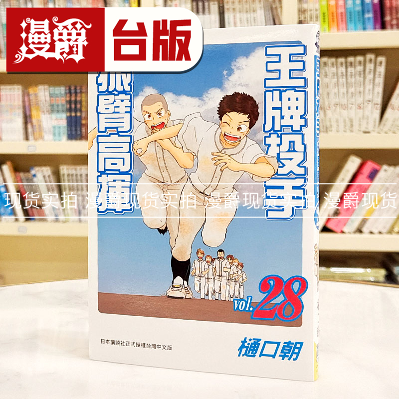 现货 漫爵 王牌投手 - 振臂高挥28 漫画 长鸿 樋口朝 台版进口