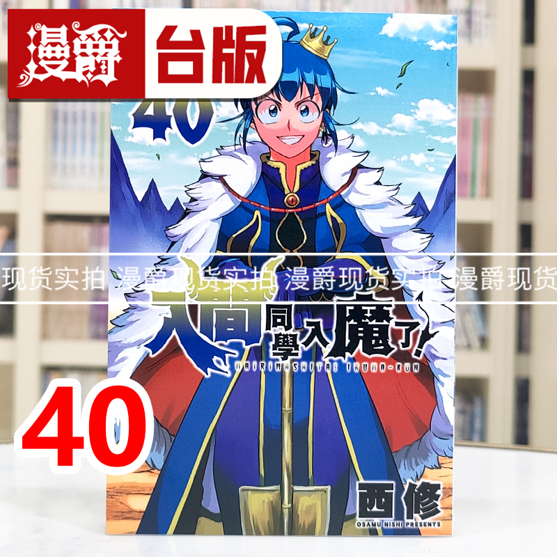 现货 漫爵 入间同学入魔了40 台版漫画书 东立 西修 进口原版