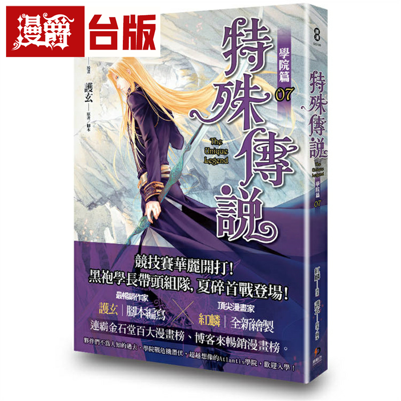 漫爵现货 特殊传说漫画:学院篇7 台版漫画书 原动力 红麟 、 护玄繁体中文